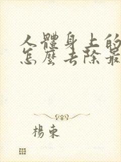 人体身上的湿气怎么去除最快