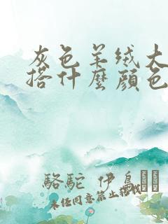 灰色羊绒大衣内搭什么颜色好看