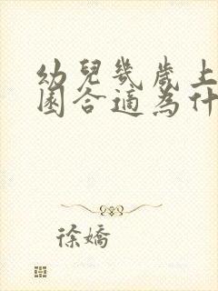 幼儿几岁上幼儿园合适为什么