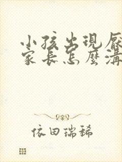 小孩出现厌学,家长怎么沟通