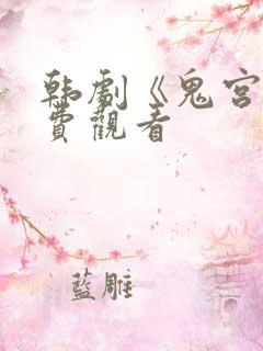 韩剧《鬼宫》免费观看