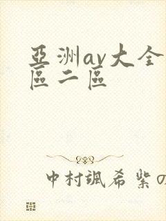 亚洲av大全一区二区