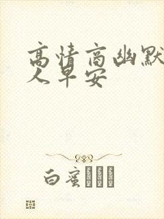 高情商幽默问男人早安