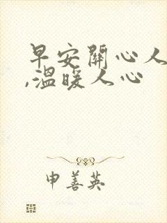 早安关心人的话,温暖人心