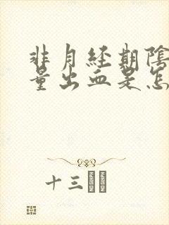 非月经期阴道少量出血是怎么回事