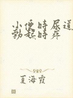 小便时尿道灼痛勃起时疼