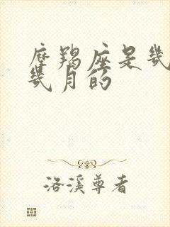 摩羯座是几月到几月的