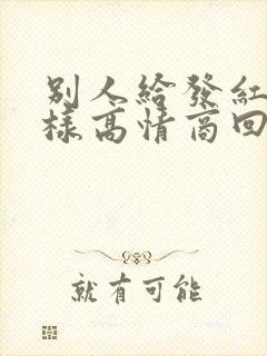 别人给发红包怎样高情商回复