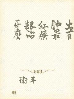 牙龈红肿出血怎么治疗最有效