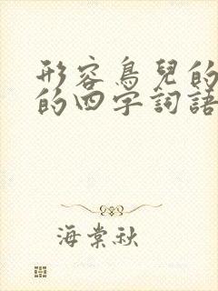 形容鸟儿的叫声的四字词语