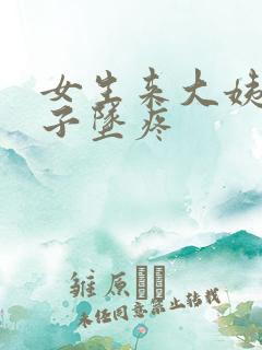 女生来大姨妈肚子坠疼