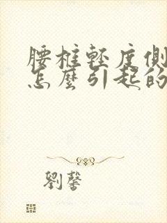 腰椎轻度侧弯是怎么引起的