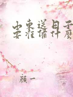 山东送日子男方要准备什么东西