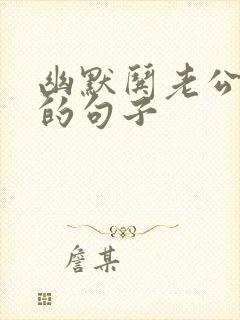 幽默哄老公开心的句子