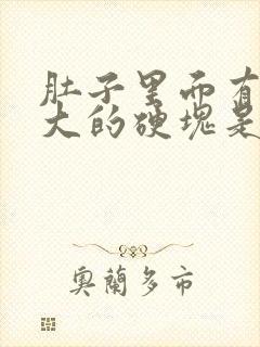 肚子里面有鸡蛋大的硬块是怎么回事