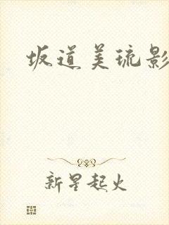 坂道美琉影片