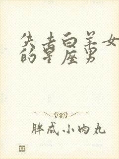 失去白羊女会疯的星座男