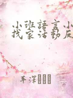 小班语言小青蛙找家活动反思