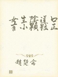 女生阴道口周围有小颗粒正常吗