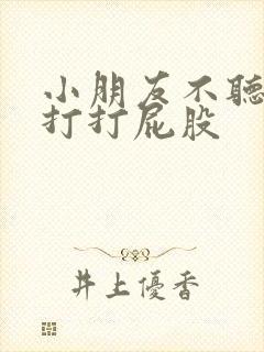 小朋友不听话该打打屁股