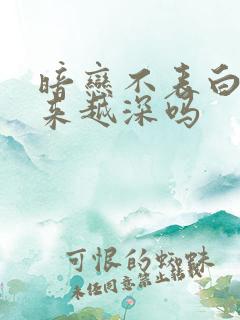 暗恋不表白会越来越深吗