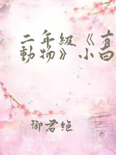 二年级《有趣的动物》小白兔