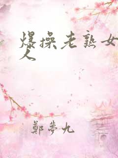 爆操老熟女老女人