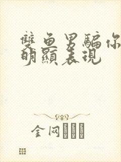 双鱼男骗你的最明显表现