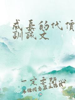 成长的代价父子训诫文