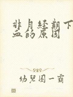 非月经期下体出血的原因