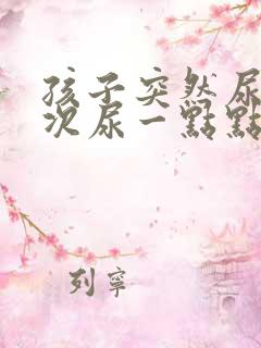 孩子突然尿频每次尿一点点是什么原因