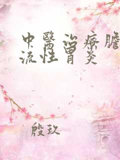 中医治疗胆汁返流性胃炎