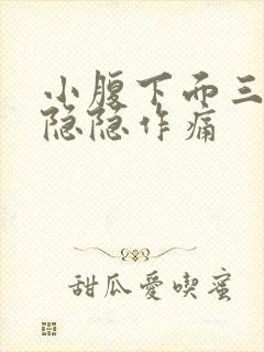 小腹下面三角区隐隐作痛