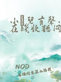 小苮儿有声小说在线收听网