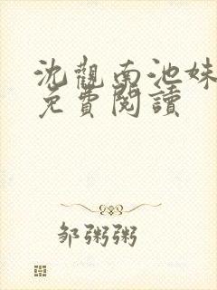 沈观南池姝小说免费阅读