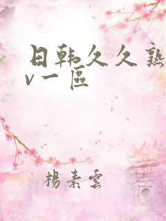 日韩久久熟女av一区