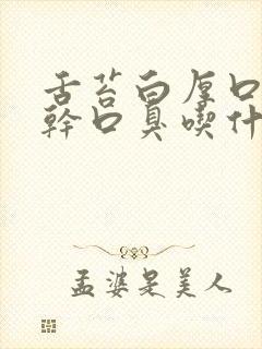 舌苔白厚口苦口干口臭吃什么药