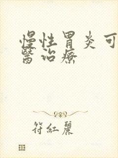 慢性胃炎可以中医治疗