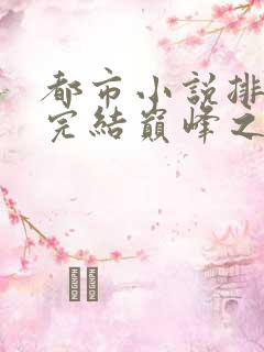 都市小说排行榜完结巅峰之作