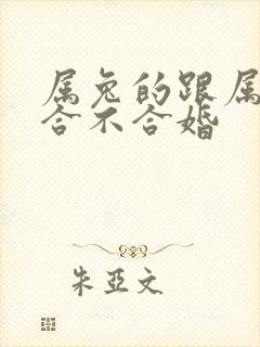 属兔的跟属蛇的合不合婚