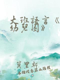 大班语言《我的幼儿园》