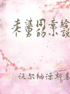 老婆同意给她找个男的小说