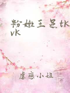 粉嫩玉足tk丨vk