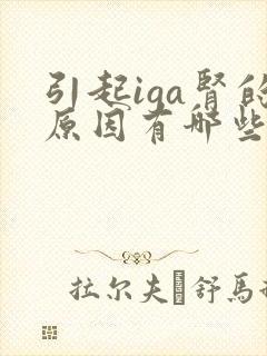 引起iga肾的原因有哪些