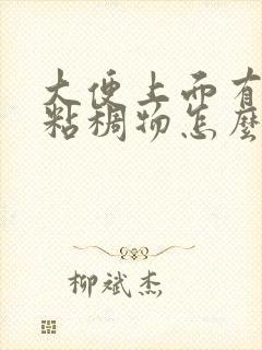 大便上面有白色粘稠物怎么治疗