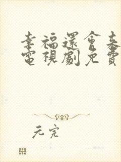 幸福还会来敲门电视剧免费播放