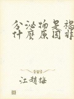 分泌物是褐色是什么原因非月经期间