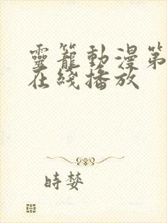 灵笼动漫第二季在线播放