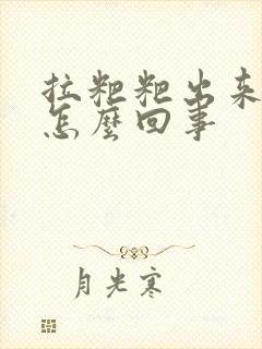 拉粑粑出来有血怎么回事