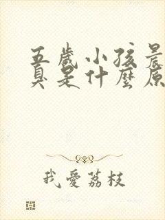 五岁小孩晨起口臭是什么原因引起